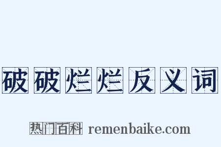 破破烂烂反义词是什么意思的图片